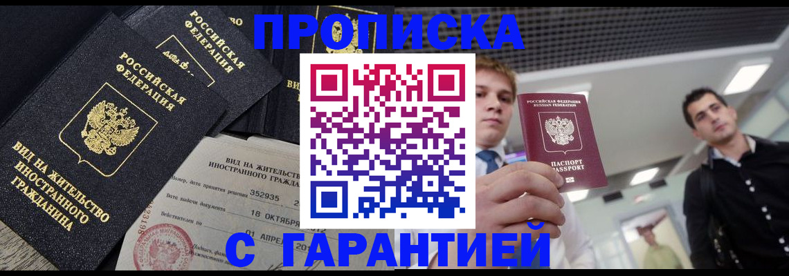 прописка для работы в Томске