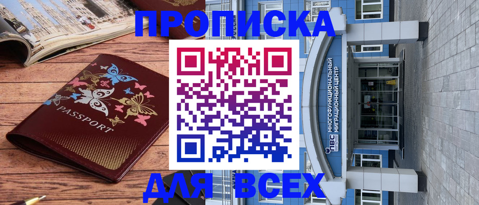 купить прописку в Томске